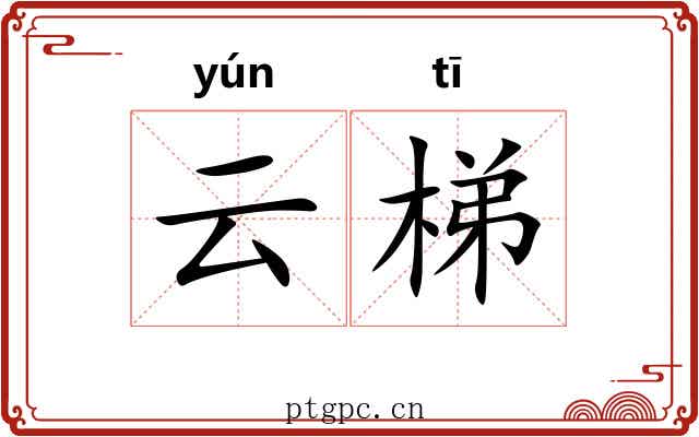 云梯 云梯