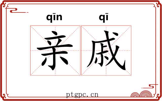 亲戚 亲戚