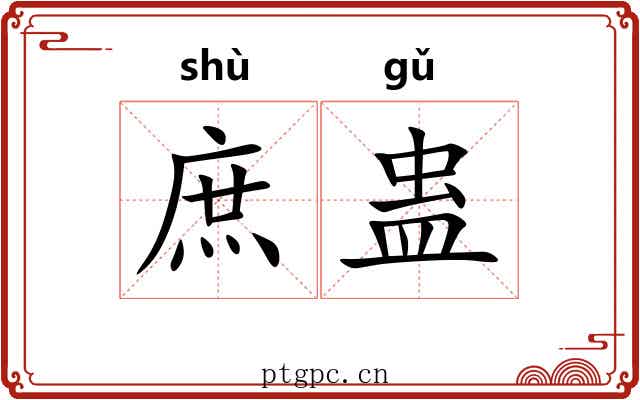 庶蛊