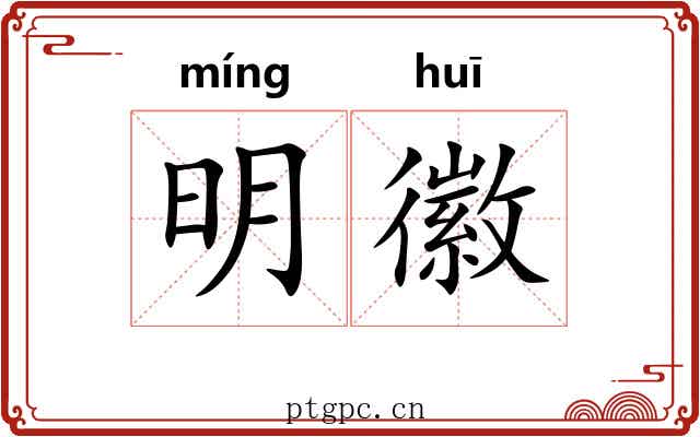 明徽 明徽