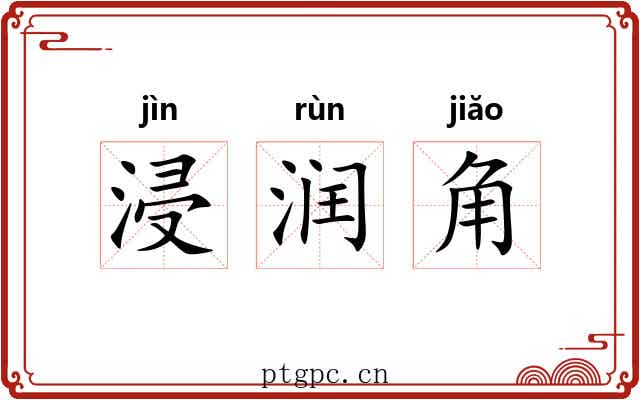 浸润角 浸润角