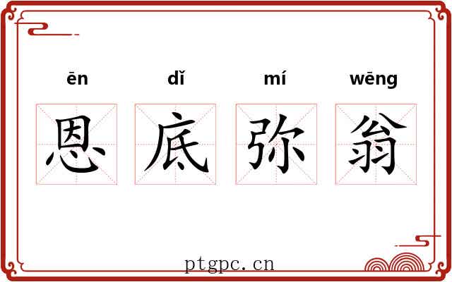 恩底弥翁 恩底弥翁
