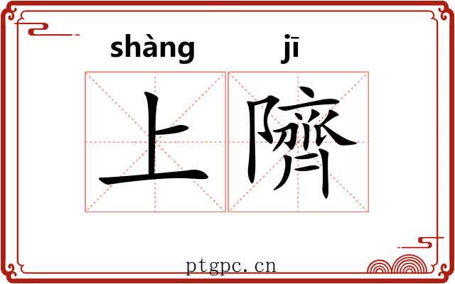 上隮 上隮