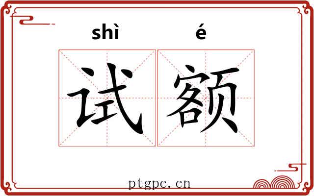 试额