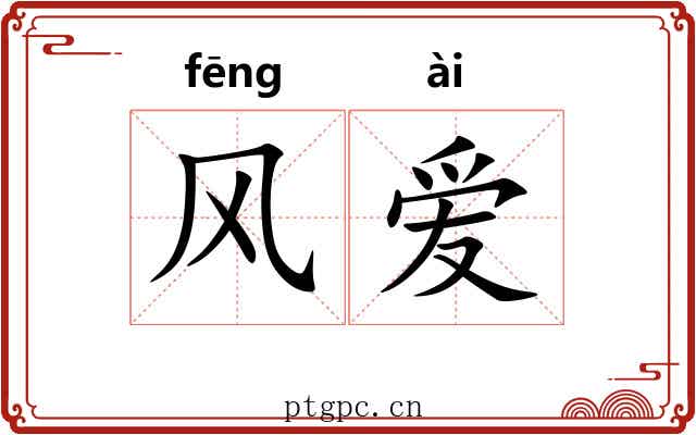 风爱 风爱