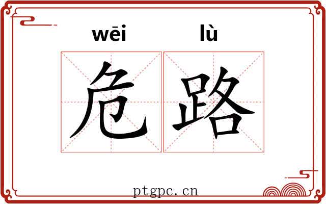 危路 危路