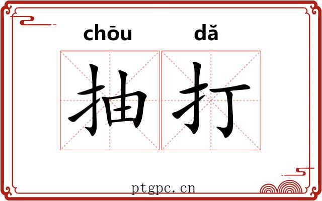 抽打 抽打