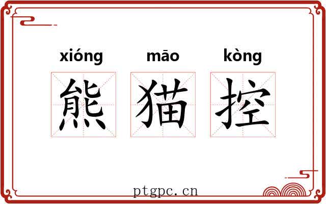熊猫控