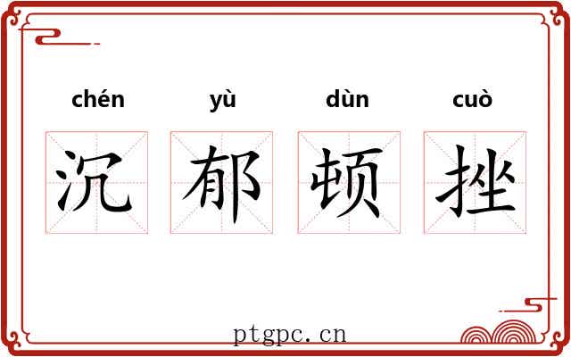 沉郁顿挫 沉郁顿挫