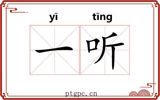 一听 一听