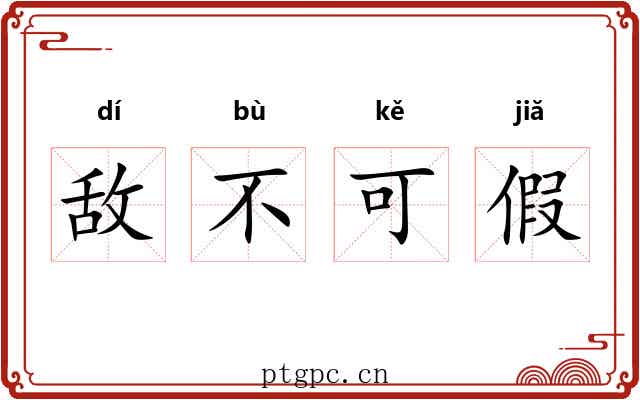 敌不可假
