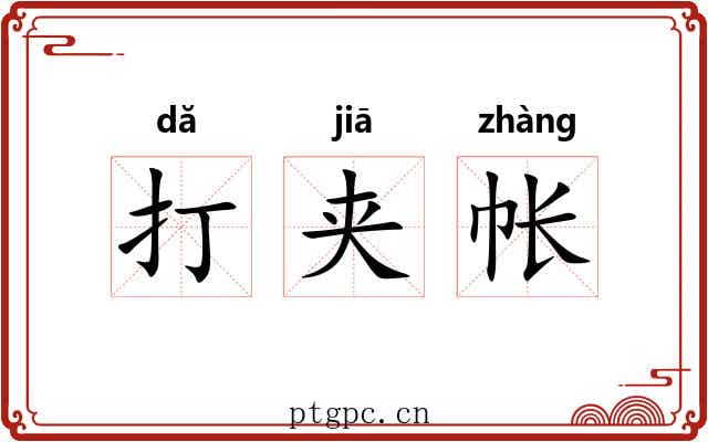 打夹帐 打夹帐
