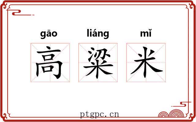 高粱米 高粱米