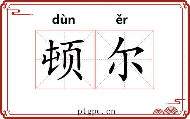 顿尔 顿尔
