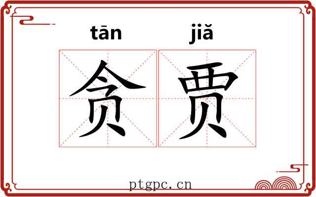 贪贾