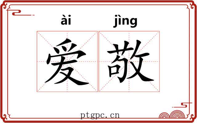 爱敬 爱敬