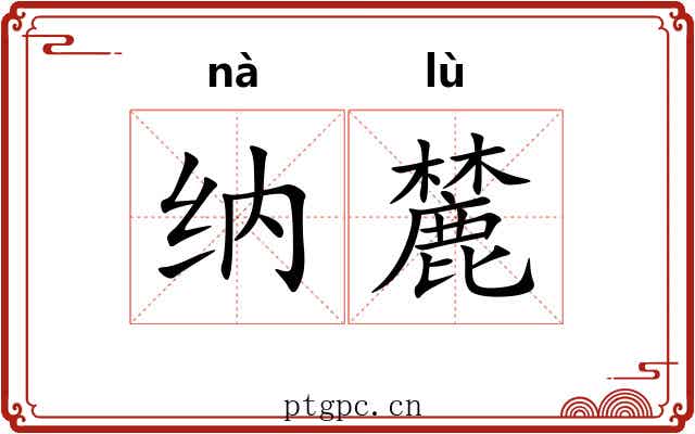 纳麓