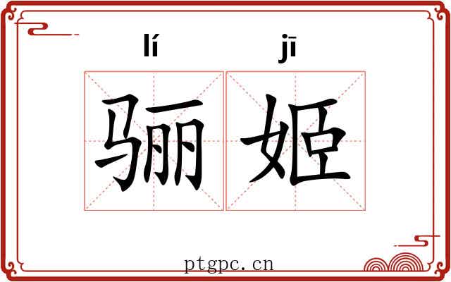 骊姬