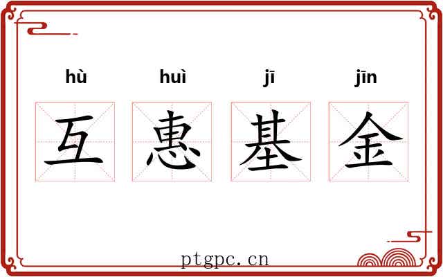 互惠基金