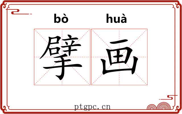 擘画 擘画