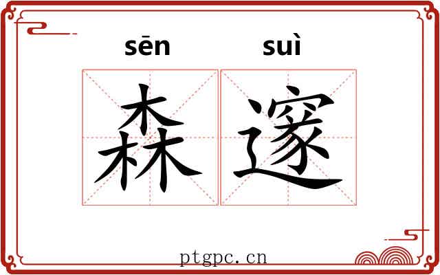 森邃