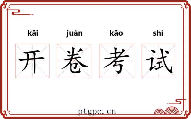 开卷考试 开卷考试