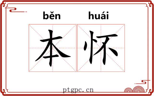 本怀