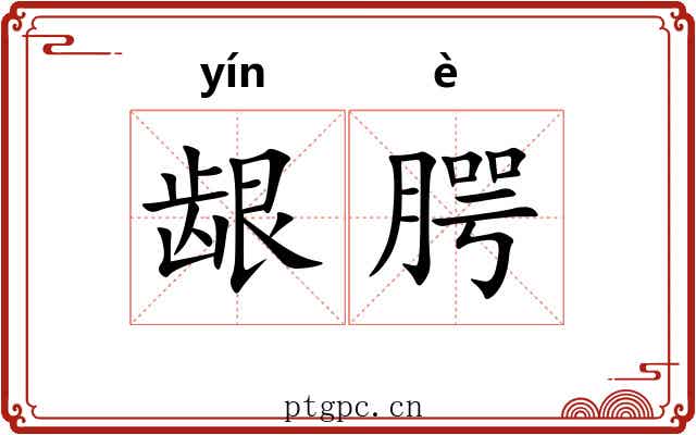 龈腭