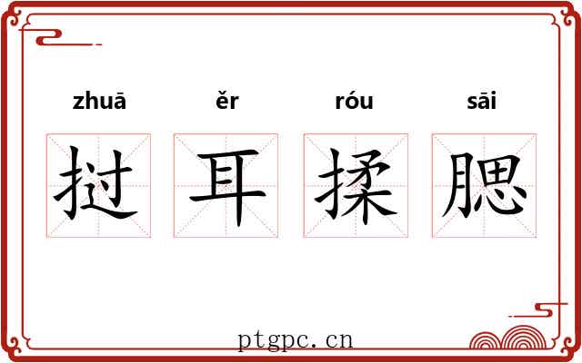 挝耳揉腮