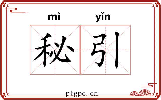 秘引