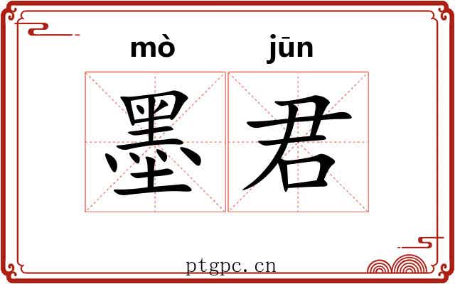 墨君 墨君