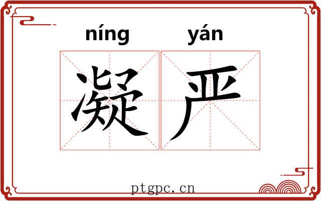 凝严 凝严