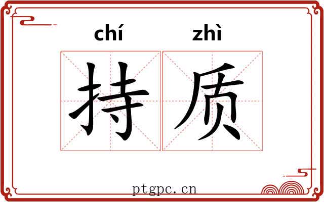 持质