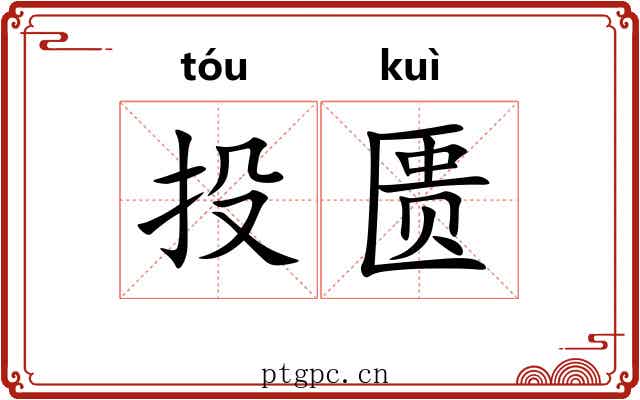 投匮