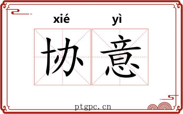 协意