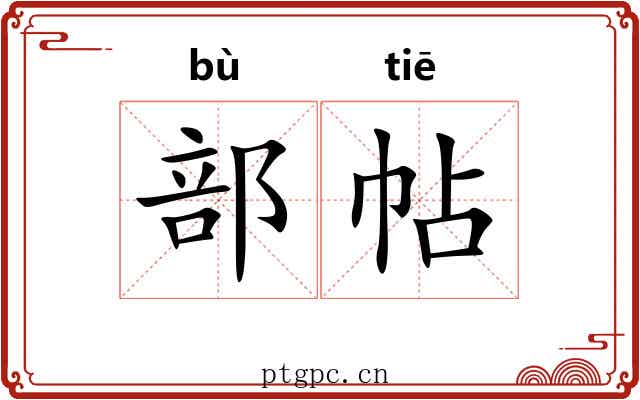 部帖 部帖