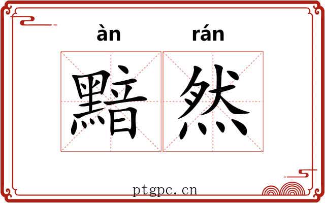 黯然 黯然