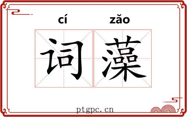 词藻 词藻