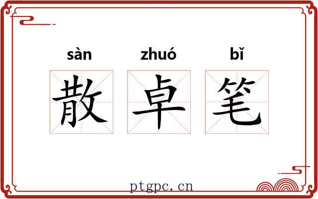 散卓笔 散卓笔