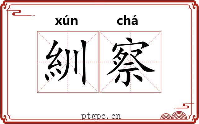 紃察