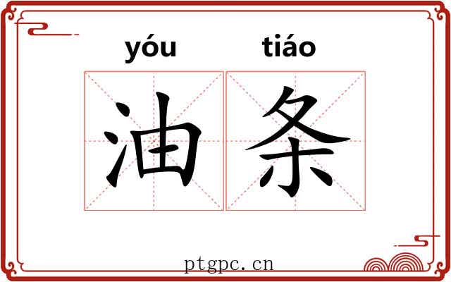 油条 油条