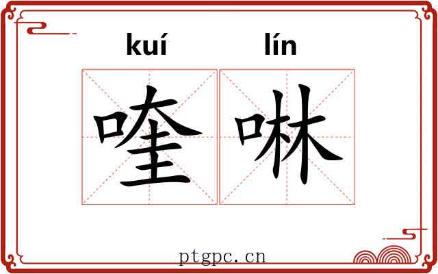 喹啉