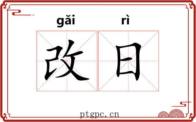 改日 改日