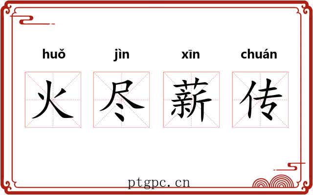 火尽薪传