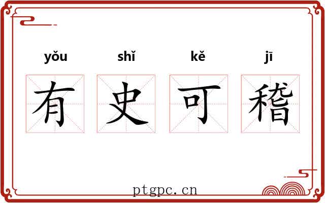 有史可稽 有史可稽