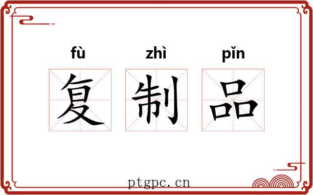 复制品