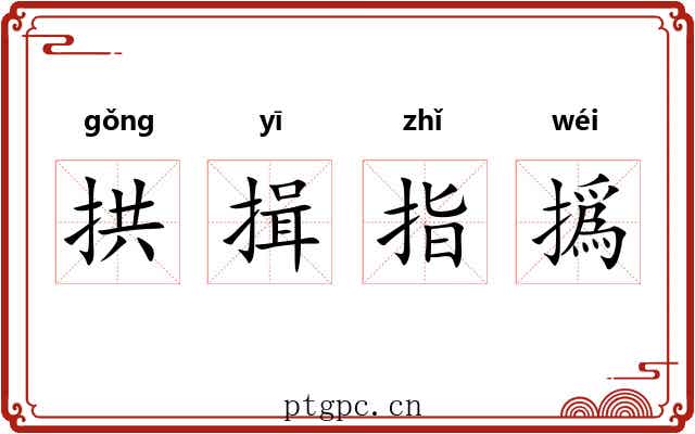 拱揖指撝 拱揖指撝