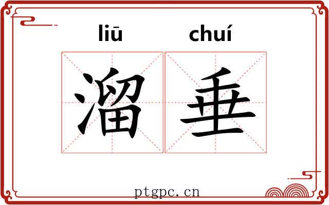 溜垂 溜垂