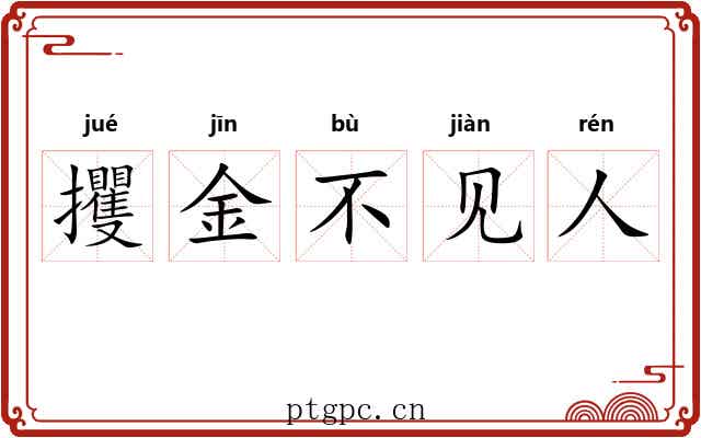 攫金不见人