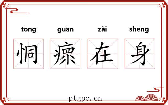 恫瘝在身 恫瘝在身